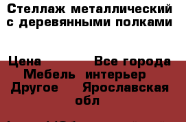 Стеллаж металлический с деревянными полками › Цена ­ 4 500 - Все города Мебель, интерьер » Другое   . Ярославская обл.
